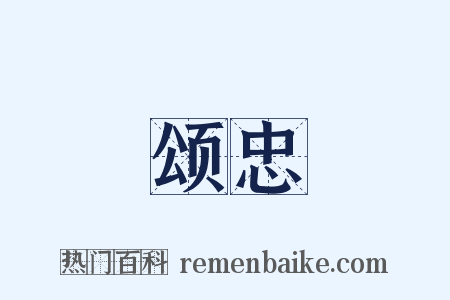 颂忠是什么意思的图片